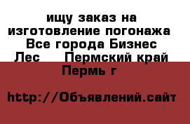 ищу заказ на изготовление погонажа. - Все города Бизнес » Лес   . Пермский край,Пермь г.
